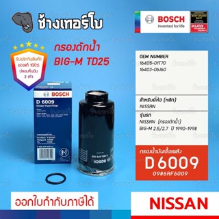 #424 (D 6099) กรองเชื้อเพลิง BOSCH Nissan Big M 2.5, 2.7 เครื่อง TD ปี 90-98 (กรองดักน้ำ) / 0986AF6009