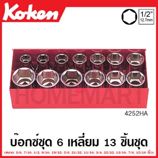 Koken # 4252HA บ๊อกซ์ชุด SQ. 1/2 นิ้ว 6 เหลี่ยม ชุด 13 ชิ้น (นิ้ว) ในกล่องเหล็ก (Sockets Set)