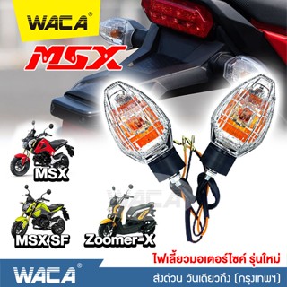 WACA ไฟเลี้ยวเดิม (2ชิ้น) MSX SF ,ZOOMER-X ทรงศูนย์ แสงสีส้ม  มอเตอร์ไซค์ อุปกรณ์แต่งรถ ไฟติดรถมอไซ MSX125 # E31 ^SA