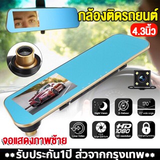 กล้องติดรถยนต์ หน้าหลัง 4.3นิ้ว กล้องหน้ารถ มุมมอง170°  กล้องถอยหลัง Car Camera WDRกล้องติดรถยนต์อัจฉริยะ บันทึกขณะจอดรถ