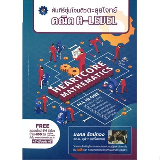 หนังสือ   คัมภีร์ซุ่มโจมติวตะลุยโจทย์ คณิต A-LEVEL#Read Abook