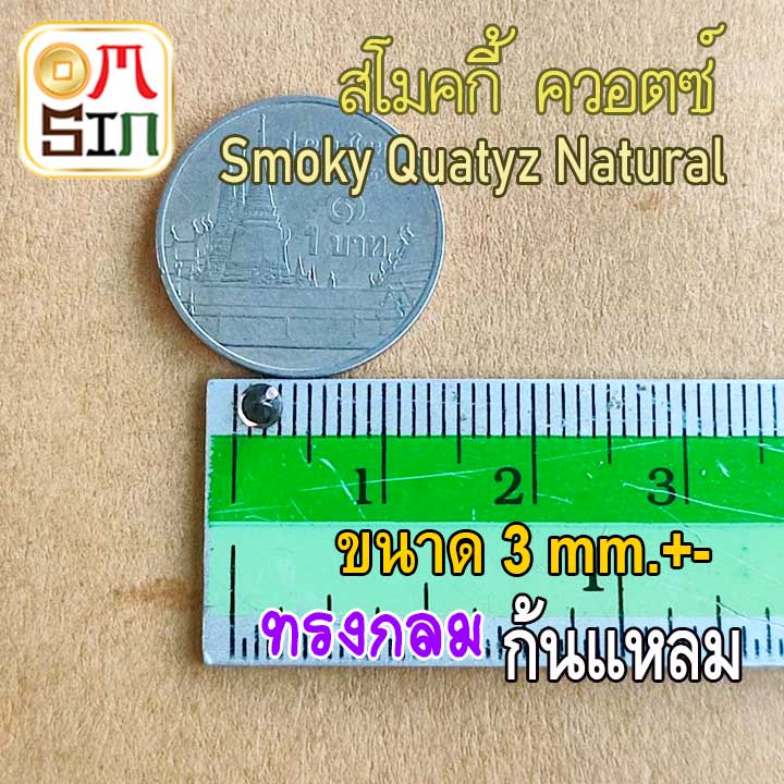 A277 3 มิล 1 เม็ด กลม สโมคกี้ ควอตซ์ พลอยSmoky quartz รูปที่ 2