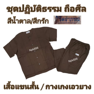 ชุดปฏิบัติธรรม สีกรัก/สีน้ำตาล ยี่ห้อรัตนาภรณ์ ของแท้ 100%