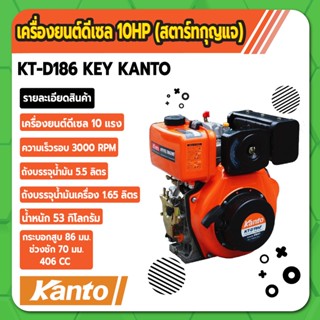 เครื่องยนต์ดีเซล 10HP (สตาร์ทกุญแจ) KT-D186 KEY KANTO