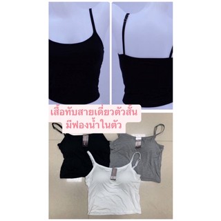 เสื้อทับสายเดี่ยวมีฟองนั้าในตัวผ้าcottonสายปรับเลื่อนได้