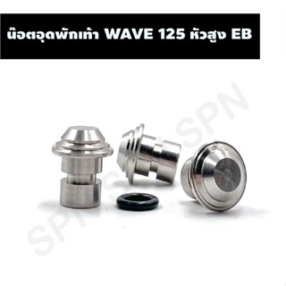 น๊อตอุดพักเท้า WAVE 125 หัวสูง EB, น๊อตเลสปิดพักเท้าเวฟ