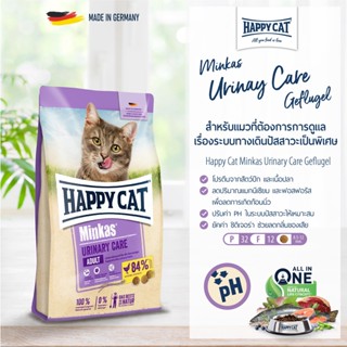 Happy Cat Minkas Uninary Care 1.5 kg. อาหารแมวสูตรแมวทำหมัน