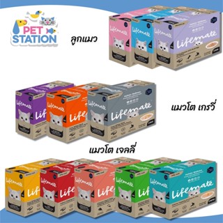 Lifemate [โหล] อาหารเปียกแมวชนิดซอง 70g*12ซอง