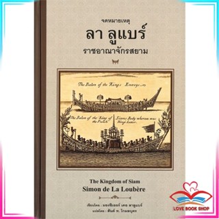 หนังสือ จดหมายเหตุ ลา ลูแบร์ ราชอาณาจักรสยาม (ปกแข็ง) หนังสือประวัติศาสตร์และวัฒนธรรม สินค้ามือหนึ่ง พร้อมส่ง