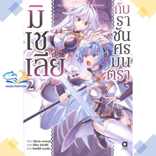 หนังสือ มิเชเลียกับราชันศรมนตรา เล่ม 2  ผู้แต่ง สึคาสะ คาวากุจิ สนพ.animag books  หนังสือไลท์โนเวล (Light Novel)