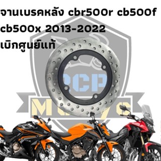 rear diskbrake จานเบรค cb500x cb500f cbr500r 2013-2022 ของไม่เคยใช้งาน สภาพตามรูป เบิกศนูย์แท้