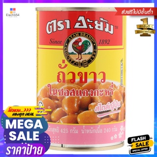 อะยัมถั่วขาวในซอสแกงกะหรี่สไตล์ญี่ปุ่น 425กรัม Ayam White Beans in Japanese Curry Sauce 425g.