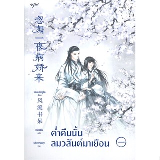 หนังสือ ค่ำคืนนั้นลมวสันต์มาเยือน เล่ม 1-3  แยกเล่ม หนังสือ เรื่องแปล โรแมนติกจีน