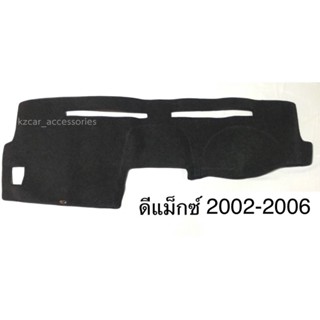 พรมปูคอนโซลหน้ารถ D-Max ดีแมกซ์ 2002-2006