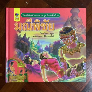 หนังสือส่งเสริมการอ่าน ชุดนิทานพื้นบ้าน เรื่อง มณีพิชัย