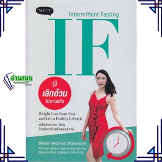 หนังสือ IF (Intermittent Fasting) รู้งี้ หนังสือคนรักสุขภาพ ความรู้ทั่วไปเกี่ยวกับสุขภาพ สินค้าพร้อมส่ง #อ่านสนุก