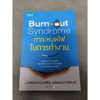 Burn-Out Syndrome ภาวะหมดไฟในการทำงาน