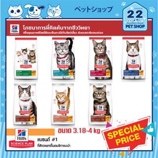 Hills® Science Diet® (Cat) ฮิลล์ *มีสินค้าพร้อมส่ง*อาหารแมวสำหรับ ลูกแมว แมวโต indoor ขนาด 3.18 kg. - 4 kg.