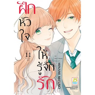 ฝึกหัวใจให้รู้จักรัก เล่ม 1 - 11 จบ ( หนังสือการ์ตูน มือหนึ่ง) by unotoon