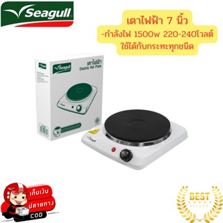 เตาไฟฟ้า Seagull 1,500 วัตต์ , 220-240 โวลต์ ตรานกนางนวล เตาเพลทไฟฟ้า วัสดุผลิตจากเหล็กคุณภาพดี แข็งแรง ทนทาน