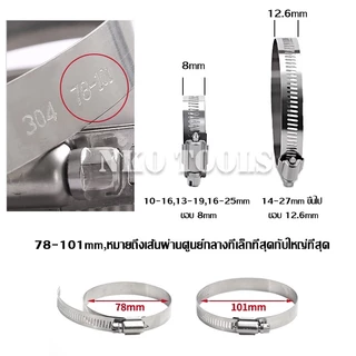 เข็มขัดรัดท่อ เหล็กรัดสแตนเลส 304 เหล็กรัดสายยาง แคล้มรัดท่อ Hose Clip กิ๊ปรัดท่อ เข็มขัดรัดสายยาง
