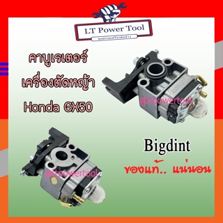 คาบู คาบูเรเตอร์ เครื่องตัดหญ้า Honda GX50 ยี่ห้อ BigDint แท้ 100%