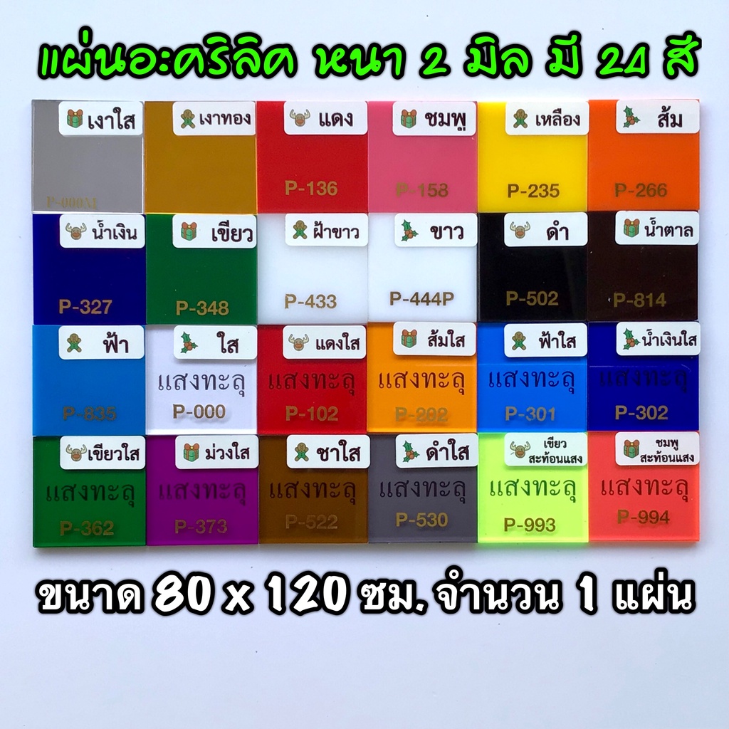 รหัส 80120 แผ่นอะคริลิค 2 มิล แผ่นพลาสติก 2 มิล ขนาด 80 X 120 ซม. จำนวน 1 แผ่น มี 24 สี ใส เงา แดง น้ำเงิน เหลือง ส่งไว