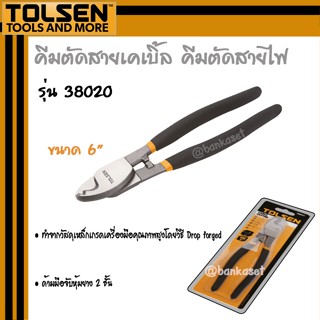 TOLSEN คีม คีมตัดสายเคเบิ้ล คีมตัดสายไฟ ขนาด 6 นิ้ว รุ่น 38020 (Cable Cutter)