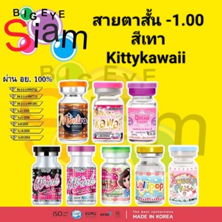 🍓คอนแทคเลนส์🍓🍭สีเทา🍭👀สายตาสั้น-1.00👀📌 Kittykawaii 📌***จัดส่งตามที่สั่ง***(อ่านรายละเอียดก่อนสั่งซื้อด้วยนะคะ)