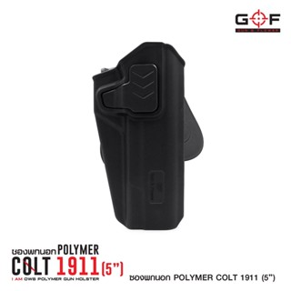 ซoงพกนoก Polymer รุ่น 1911 (5 นิ้ว) (G&amp;F)