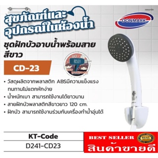 DONMARK รุ่น CD-23​ ชุดฝักบัวอาบน้ำพร้อมสาย สีขาว​ ของแท้100