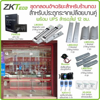 ZKTeco ร้านทอง ชุดกลอนแม่เหล็กอัจฉริยะ สำหรับประตูกระจกเปลือยบน-ล่าง สั่งเปิดหน่วงเวลา และสั่งปลดล็อกค้าง สำรองไฟ 12 ชม.