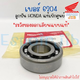 ลูกปืน แท้เบิกศูนย์ HONDA เบอร์ 6204 รหัส 96100-62040-00