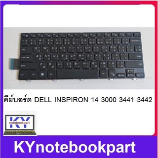 KEYBOARD คีย์บอร์ด DELL INSPIRON 14 3000 3441 3442 3443 ไทย-อังกฤษ