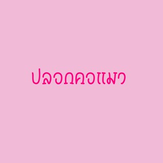 Palo Dolly Shop ปลอกคอแมวถักไหมพรม ปลอกคอสัตว์เลี้ยง