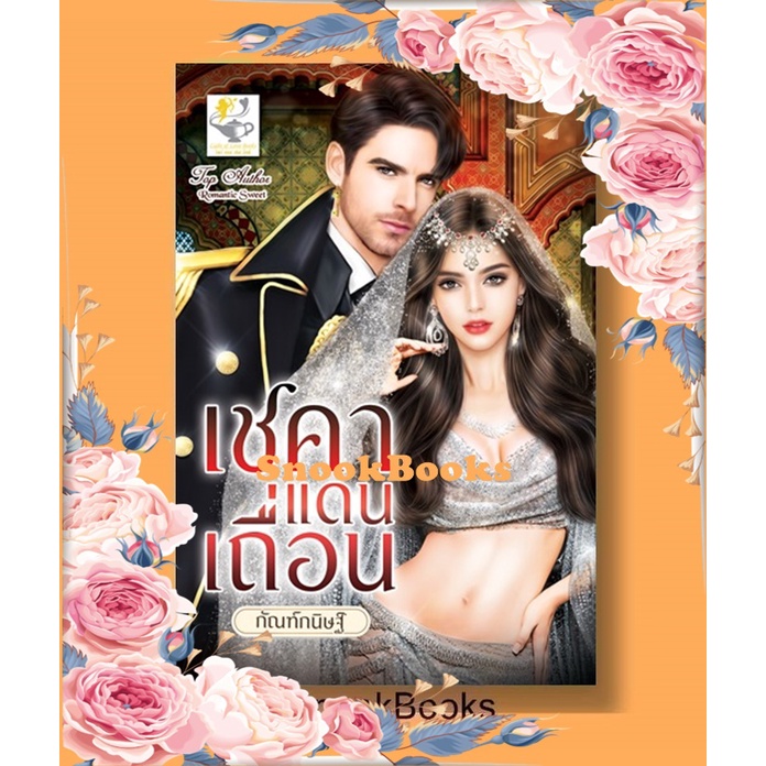 นิยาย เชคาแดนเถื่อน โดย กัณฑ์กนิษฐ์