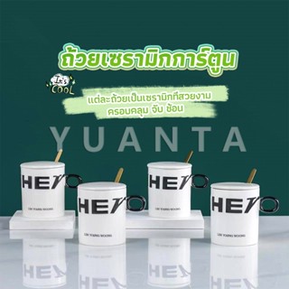 YUANTA แก้วกาแฟเซรามิก แก้วน้ำมีฝาปิด เก๋ๆ Tableware