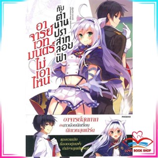 หนังสือ อาจารย์เวทมนตร์ไม่เอาไหนกับตำนานปราสาทลอยฟ้า (Light Novel) หนังสือนิยายโรแมนติก สินค้ามือหนึ่ง พร้อมส่ง