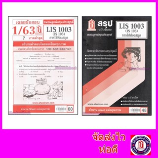 ชีทราม LIS1003 (IS103) การใช้ห้องสมุด Sheetandbook