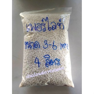 Perlite เพอร์ไลท์ (ดัชท์) ขนาด 3-6 มิล บรรจุ 4 ลิตร/ถุง