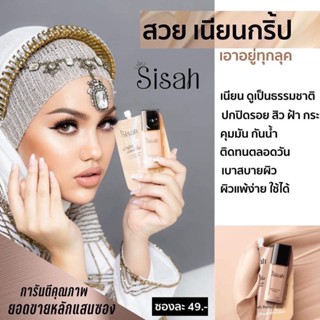 ครีมรองพื้นSisahPerfectskin