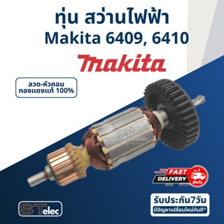 ทุ่น สว่าน Makita มากีต้า รุ่น 6409, 6410