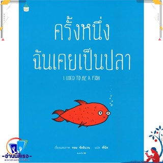 หนังสือ ครั้งหนึ่งฉันเคยเป็นปลา สนพ.Amarin Kids หนังสือหนังสือเด็กน้อย หนังสือภาพ/นิทาน