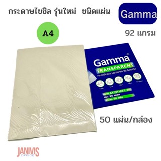 กระดาษไขชิล รุ่นใหม่ Gamma ชนิดแผ่น ไม่มีกรอบ 92G. A4 50แผ่น