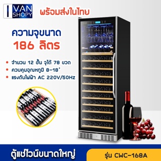 ตู้ไวน์ขนาดใหญ่ ตู้แช่ไวน์ Wine Cabinet CWC-168AP ความจุ 168 ขวด ตู้เก็บไวน์ ตู้แช่ไวน์ขนาดใหญ่ Wine Cellar ล็อคกุญแจ