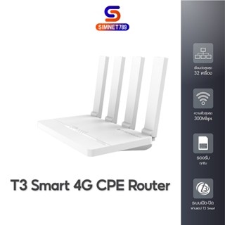 [ ของแท้ มีประกัน ] Router T3 4G CPE | AIS 4G hi speed Home Wifi Router RU S10 ตัวกระจายสัญญาณ โฮม ไวไฟ ใส่ซิม ได้ทุกค่าย  อินเตอร์เน็ต Homewifi เราเตอร์ใส่ซิม