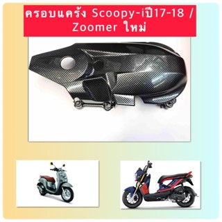 ครอบแคร้ง Scoopy-i (ปี17-18)/Zoomer ใหม่ คาร์บอน