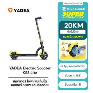 สกูตเตอร์ไฟฟ้า YADEA KS3 LITE Scooter พับเก็บได้ ล้อขนาด8.5" มอเตอร์500W ขับได้20KM ความเร็ว25KM เเอพอัจฉริยะ ประกัน1ปี