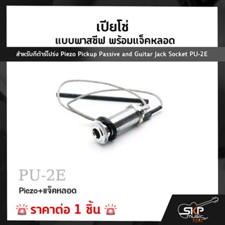 เปียโซ่ แบบพาสซีฟ พร้อมแจ็คหลอด สำหรับกีต้าร์โปร่ง Piezo Pickup Passive and Guitar Jack Socket PU-2E (1 ชิ้น)