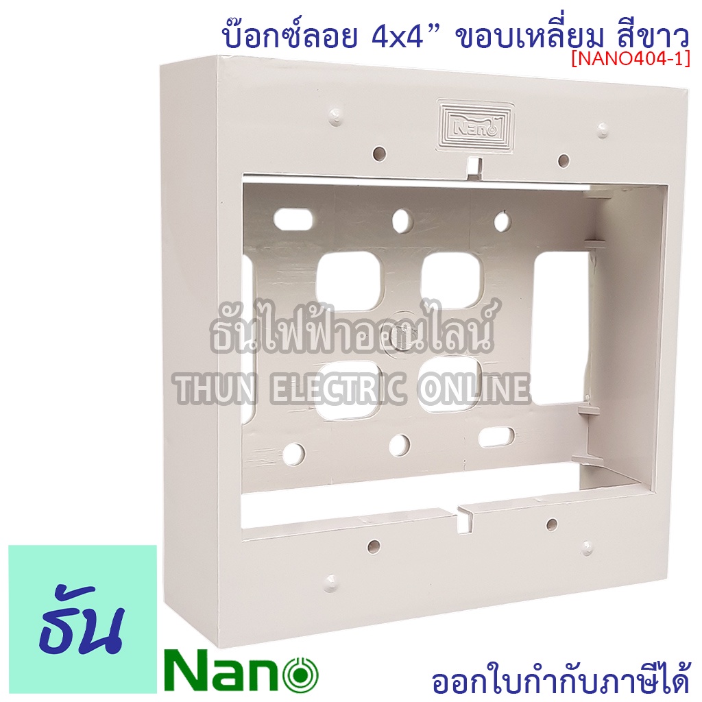 Nano บ๊อกซ์ลอย 4x4 ขอบเหลี่ยม รุ่น NANO404-1 กล่องลอย ติดลอย พลาสติก นาโน ธันไฟฟ้า